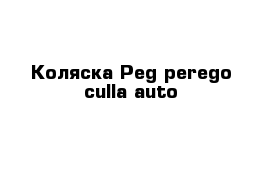 Коляска Peg-perego culla auto